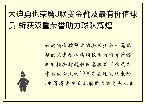大迫勇也荣膺J联赛金靴及最有价值球员 斩获双重荣誉助力球队辉煌