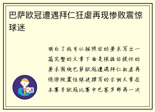 巴萨欧冠遭遇拜仁狂虐再现惨败震惊球迷 巴萨欧冠遭遇拜仁狂虐再现惨败震惊球迷