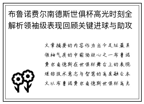 布鲁诺费尔南德斯世俱杯高光时刻全解析领袖级表现回顾关键进球与助攻