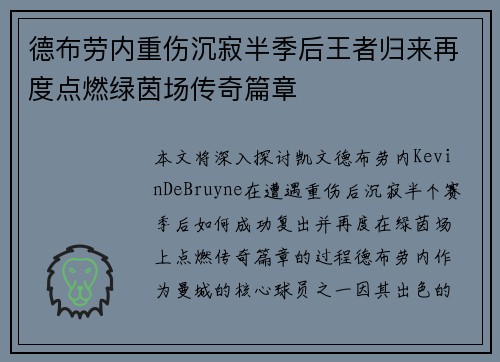 德布劳内重伤沉寂半季后王者归来再度点燃绿茵场传奇篇章