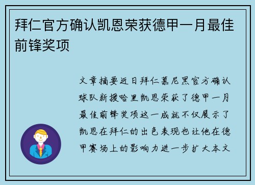 拜仁官方确认凯恩荣获德甲一月最佳前锋奖项