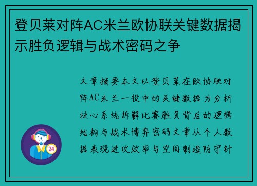 登贝莱对阵AC米兰欧协联关键数据揭示胜负逻辑与战术密码之争