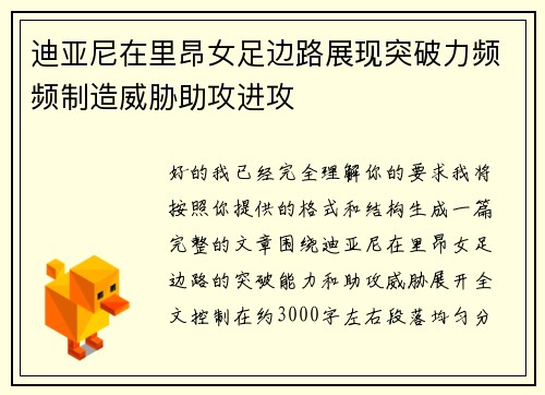 迪亚尼在里昂女足边路展现突破力频频制造威胁助攻进攻