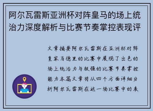 阿尔瓦雷斯亚洲杯对阵皇马的场上统治力深度解析与比赛节奏掌控表现评估