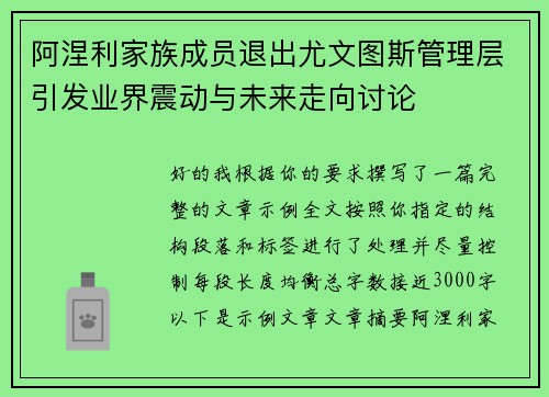 阿涅利家族成员退出尤文图斯管理层引发业界震动与未来走向讨论