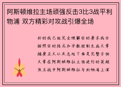 阿斯顿维拉主场顽强反击3比3战平利物浦 双方精彩对攻战引爆全场 阿斯顿维拉主场顽强反击3比3战平利物浦 双方精彩对攻战引爆全场