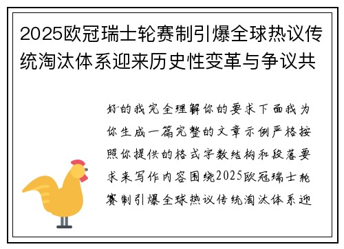 2025欧冠瑞士轮赛制引爆全球热议传统淘汰体系迎来历史性变革与争议共存