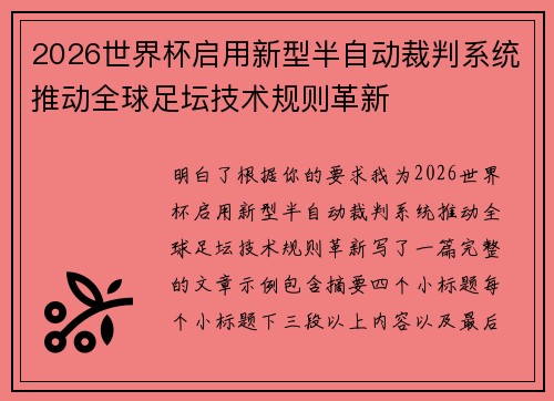2026世界杯启用新型半自动裁判系统推动全球足坛技术规则革新 2026世界杯启用新型半自动裁判系统推动全球足坛技术规则革新