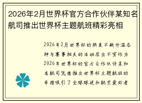 2026年2月世界杯官方合作伙伴某知名航司推出世界杯主题航班精彩亮相 2026年2月世界杯官方合作伙伴某知名航司推出世界杯主题航班精彩亮相