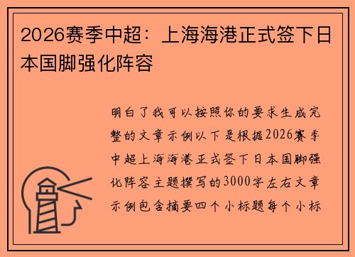 2026赛季中超：上海海港正式签下日本国脚强化阵容