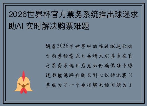 2026世界杯官方票务系统推出球迷求助AI 实时解决购票难题 2026世界杯官方票务系统推出球迷求助AI 实时解决购票难题