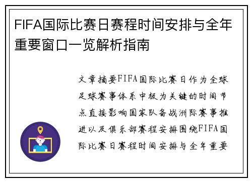 FIFA国际比赛日赛程时间安排与全年重要窗口一览解析指南
