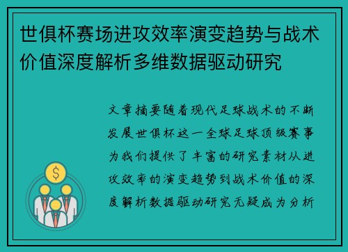 世俱杯赛场进攻效率演变趋势与战术价值深度解析多维数据驱动研究 世俱杯赛场进攻效率演变趋势与战术价值深度解析多维数据驱动研究