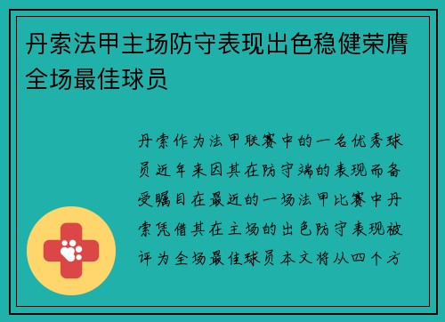 丹索法甲主场防守表现出色稳健荣膺全场最佳球员 丹索法甲主场防守表现出色稳健荣膺全场最佳球员