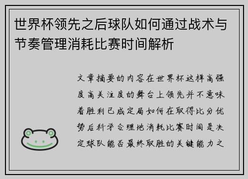 世界杯领先之后球队如何通过战术与节奏管理消耗比赛时间解析 世界杯领先之后球队如何通过战术与节奏管理消耗比赛时间解析