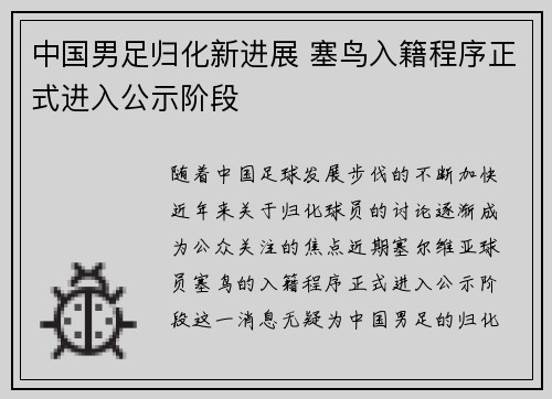 中国男足归化新进展 塞鸟入籍程序正式进入公示阶段 中国男足归化新进展 塞鸟入籍程序正式进入公示阶段