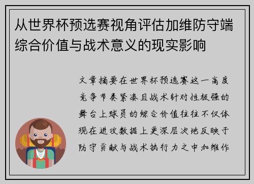 从世界杯预选赛视角评估加维防守端综合价值与战术意义的现实影响 从世界杯预选赛视角评估加维防守端综合价值与战术意义的现实影响