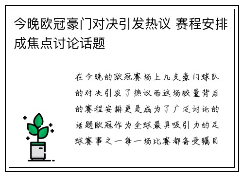 今晚欧冠豪门对决引发热议 赛程安排成焦点讨论话题 今晚欧冠豪门对决引发热议 赛程安排成焦点讨论话题
