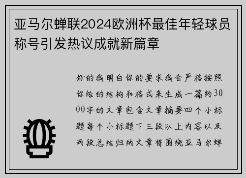 亚马尔蝉联2024欧洲杯最佳年轻球员称号引发热议成就新篇章
