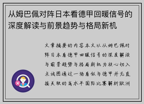 从姆巴佩对阵日本看德甲回暖信号的深度解读与前景趋势与格局新机