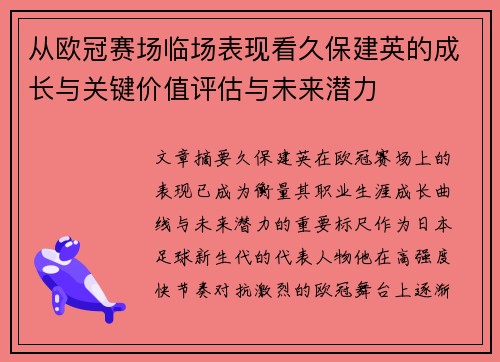 从欧冠赛场临场表现看久保建英的成长与关键价值评估与未来潜力