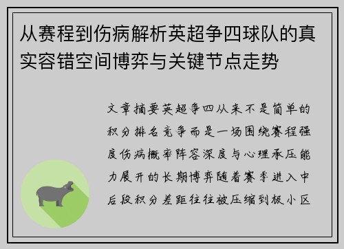 从赛程到伤病解析英超争四球队的真实容错空间博弈与关键节点走势