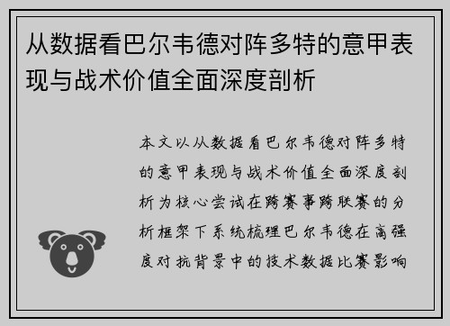 从数据看巴尔韦德对阵多特的意甲表现与战术价值全面深度剖析