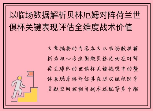 以临场数据解析贝林厄姆对阵荷兰世俱杯关键表现评估全维度战术价值