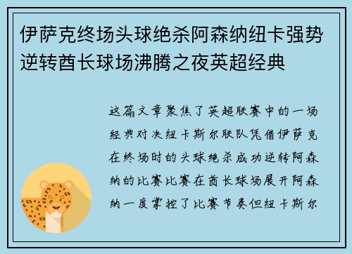 伊萨克终场头球绝杀阿森纳纽卡强势逆转酋长球场沸腾之夜英超经典