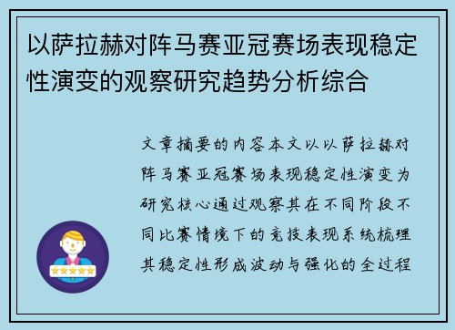 以萨拉赫对阵马赛亚冠赛场表现稳定性演变的观察研究趋势分析综合