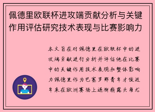 佩德里欧联杯进攻端贡献分析与关键作用评估研究技术表现与比赛影响力探讨 佩德里欧联杯进攻端贡献分析与关键作用评估研究技术表现与比赛影响力探讨