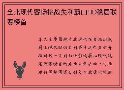 全北现代客场挑战失利蔚山HD稳居联赛榜首