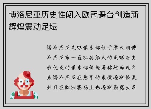 博洛尼亚历史性闯入欧冠舞台创造新辉煌震动足坛