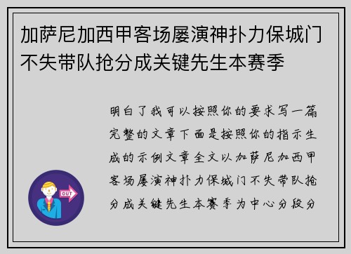 加萨尼加西甲客场屡演神扑力保城门不失带队抢分成关键先生本赛季
