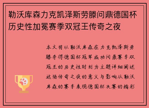 勒沃库森力克凯泽斯劳滕问鼎德国杯历史性加冕赛季双冠王传奇之夜 勒沃库森力克凯泽斯劳滕问鼎德国杯历史性加冕赛季双冠王传奇之夜