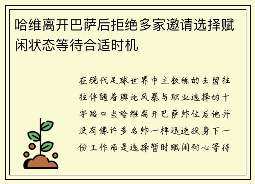 哈维离开巴萨后拒绝多家邀请选择赋闲状态等待合适时机