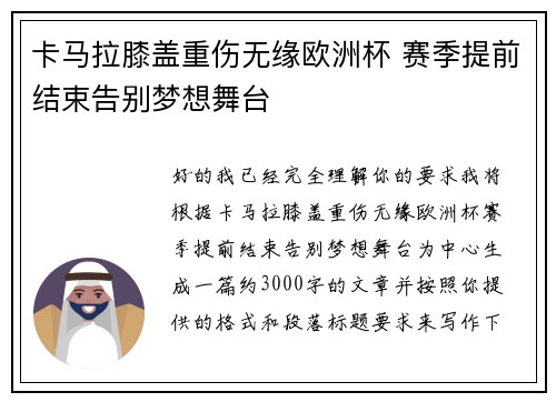 卡马拉膝盖重伤无缘欧洲杯 赛季提前结束告别梦想舞台