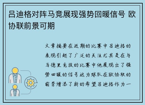 吕迪格对阵马竞展现强势回暖信号 欧协联前景可期 吕迪格对阵马竞展现强势回暖信号 欧协联前景可期
