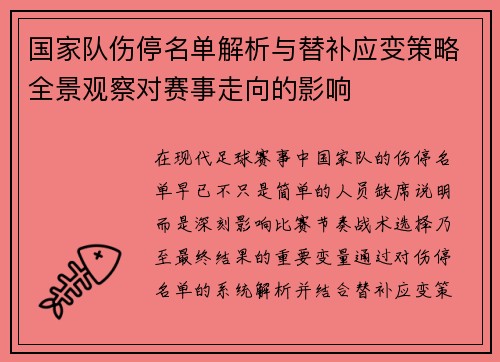 国家队伤停名单解析与替补应变策略全景观察对赛事走向的影响 国家队伤停名单解析与替补应变策略全景观察对赛事走向的影响