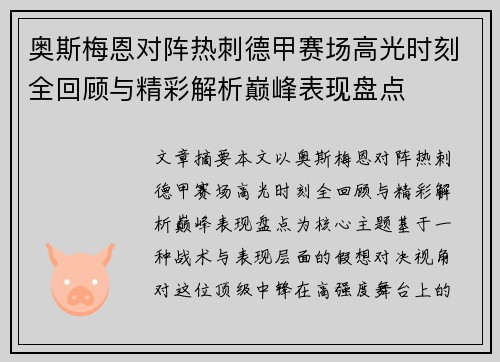 奥斯梅恩对阵热刺德甲赛场高光时刻全回顾与精彩解析巅峰表现盘点 奥斯梅恩对阵热刺德甲赛场高光时刻全回顾与精彩解析巅峰表现盘点