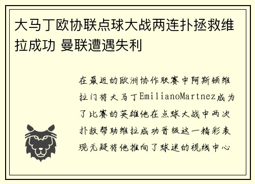 大马丁欧协联点球大战两连扑拯救维拉成功 曼联遭遇失利