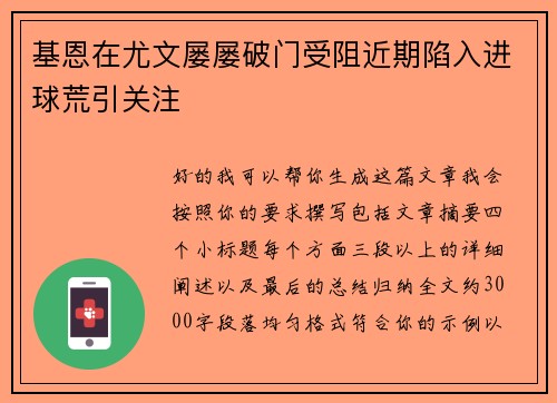 基恩在尤文屡屡破门受阻近期陷入进球荒引关注