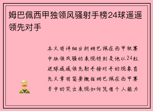 姆巴佩西甲独领风骚射手榜24球遥遥领先对手 姆巴佩西甲独领风骚射手榜24球遥遥领先对手