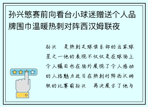 孙兴慜赛前向看台小球迷赠送个人品牌围巾温暖热刺对阵西汉姆联夜