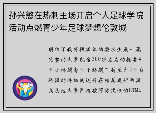 孙兴慜在热刺主场开启个人足球学院活动点燃青少年足球梦想伦敦城