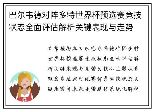 巴尔韦德对阵多特世界杯预选赛竞技状态全面评估解析关键表现与走势 巴尔韦德对阵多特世界杯预选赛竞技状态全面评估解析关键表现与走势