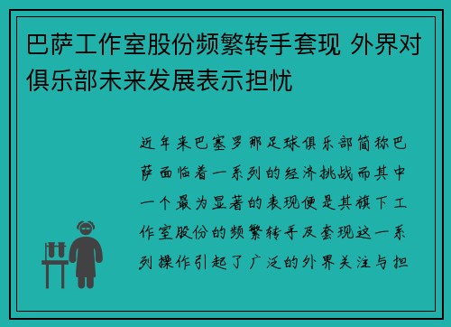 巴萨工作室股份频繁转手套现 外界对俱乐部未来发展表示担忧 巴萨工作室股份频繁转手套现 外界对俱乐部未来发展表示担忧