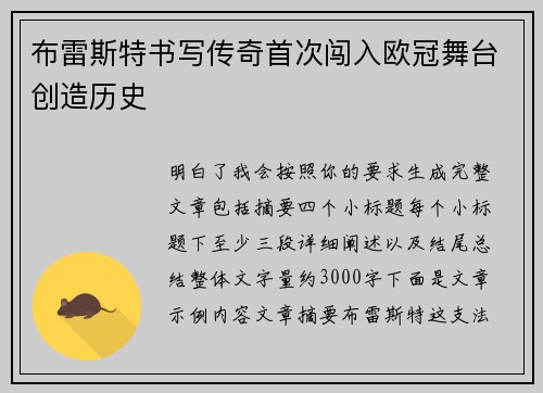 布雷斯特书写传奇首次闯入欧冠舞台创造历史