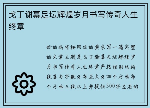 戈丁谢幕足坛辉煌岁月书写传奇人生终章