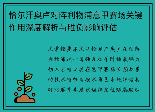 恰尔汗奥卢对阵利物浦意甲赛场关键作用深度解析与胜负影响评估